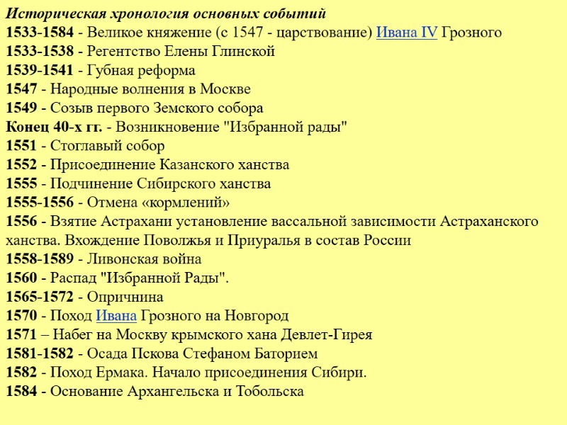 Историческая хронология основных событий  1533-1584 - Великое княжение (с 1547 - царствование) Ивана